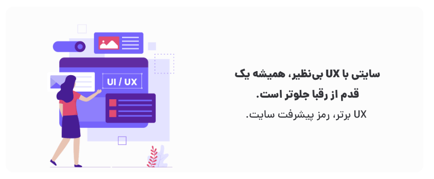 UX برتر، رمز پیشرفت سایت