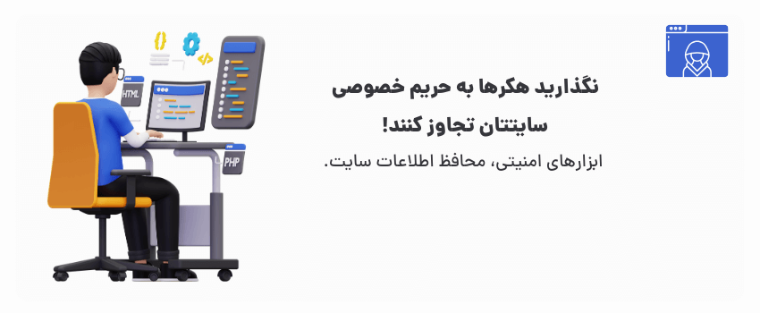 امنیت سایت در کرمانشاه: چگونه کسبوکار خود را محافظت کنیم؟ 2 ابزارهای امنیتی، آسودگی خیال شما.