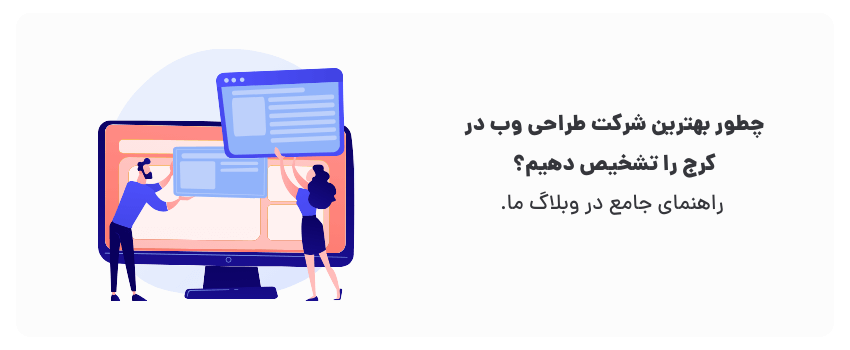 انتخاب بهترین شرکت طراحی وب در کرج