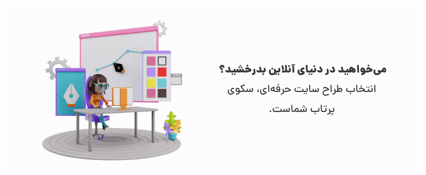 انتخاب طراح سایت حرفه‌ای