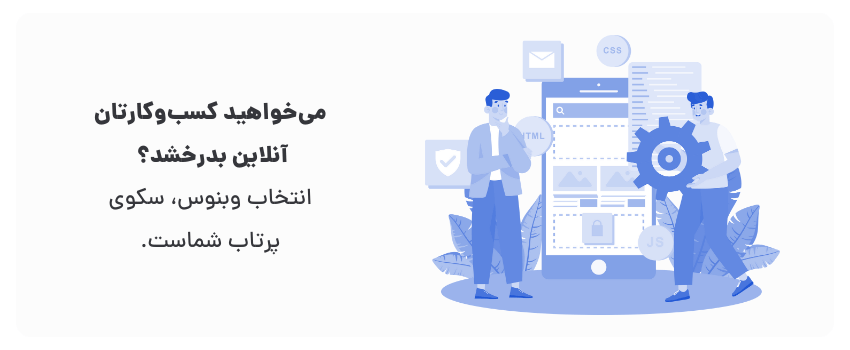 طراحی سایت شرکتی در زاهدان ویژگیهای یک سایت موفق 2 انتخاب وبنوس سکوی پرتاپ کسب و کارتان