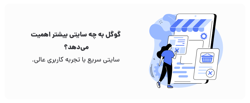 اهمیت سرعت سایت برای گوگل