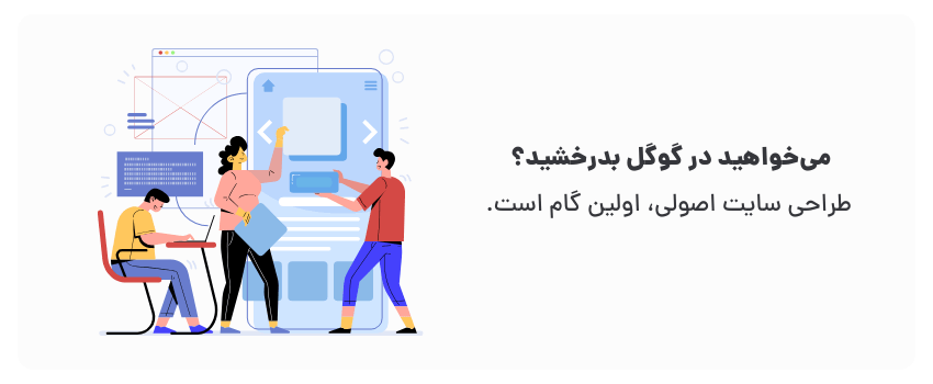 اهمیت طراحی سایت اصولی