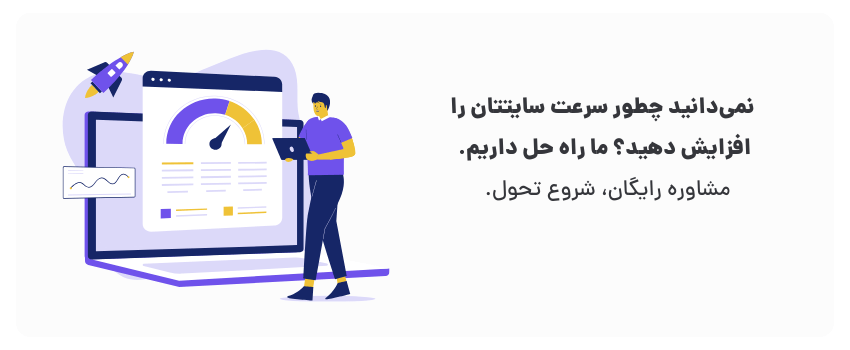 اهمیت سرعت سایت برای کسبوکارهای گنبد کاووس 2 با بهبود تجربه، نور بتابانید