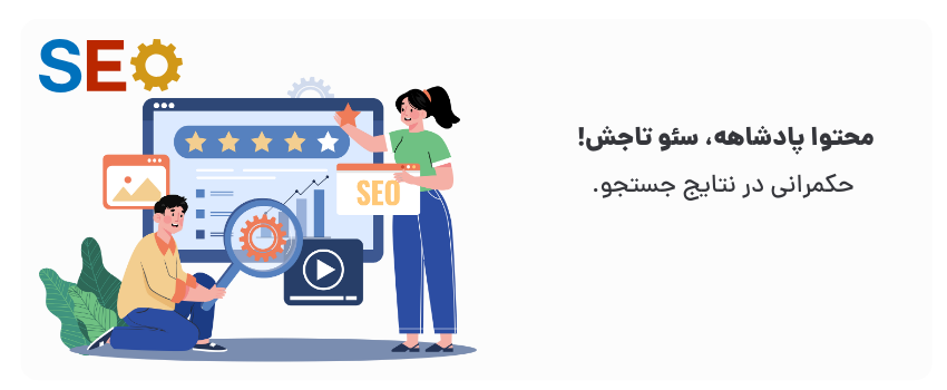 با سئو و محتوا دیده شوید.