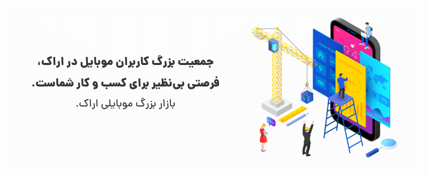 بازار بزرگ موبایلی اراک