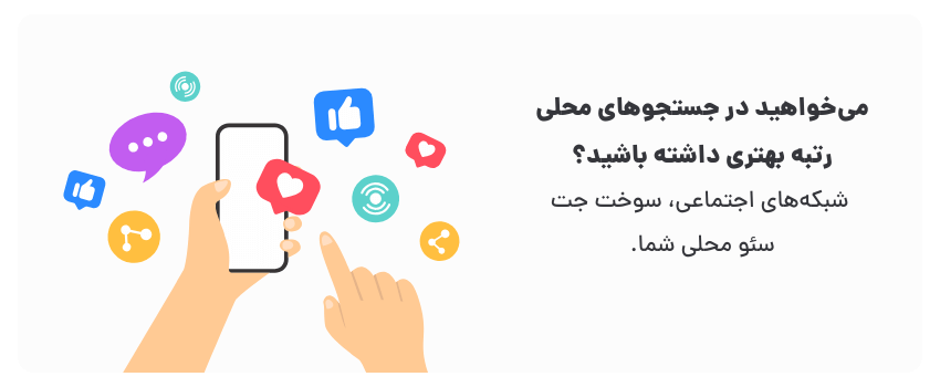 تاثیر مثبت شبکه های اجتماعی روی سئو محلی