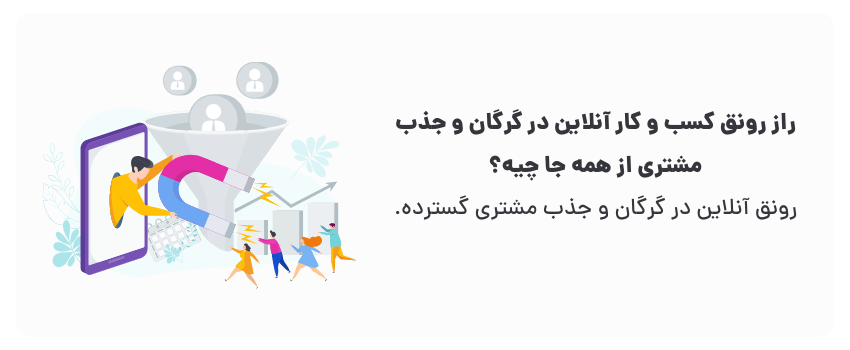 جذب مشتری بیشتر با کسب و کار آنلاین
