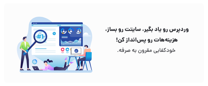 آموزش طراحی سایت وردپرسی در تبریز: بدون نیاز به کدنویسی 2 دانش وردپرس، کلید ساخت سایت ارزون!