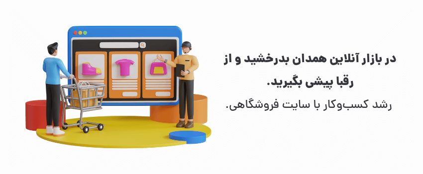 رشد کسب‌وکار با سایت فروشگاهی