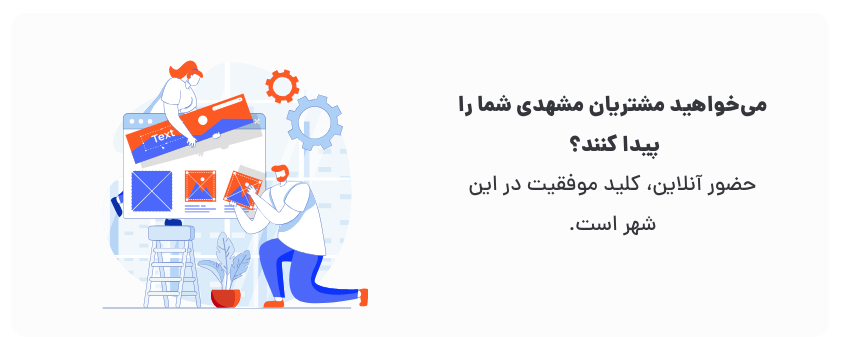 رمز موفقیت در مشهد حضور آنلاین است