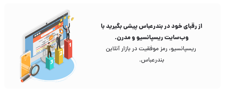 طراحی سایت ریسپانسیو در بندرعباس اهمیت برای کاربران موبایل 1 ریسپانسیو در بندرعباس
