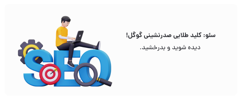 سئو سرمایه‌گذاری بلندمدته، نه هزینه!