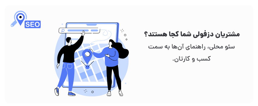 سئو محلی در دزفول