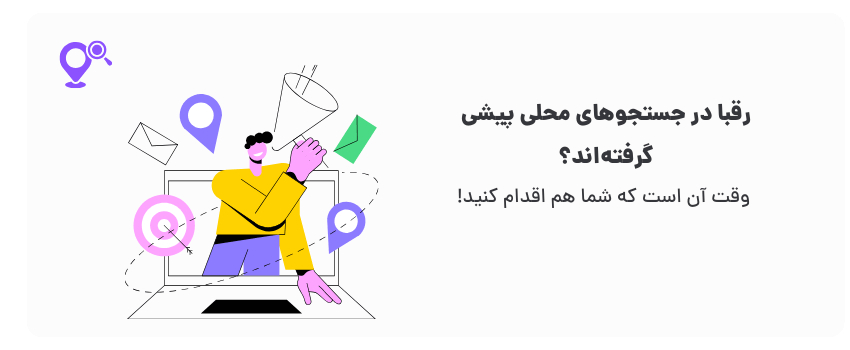 سئو محلی در کاشان
