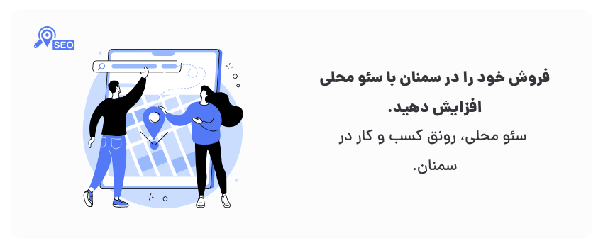 ترندهای طراحی سایت در سمنان برای سال 2025 2 سئو محلی، فتح بازار سمنان.