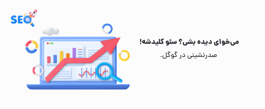 سئو، سوخت موتور رشد آنلاین شما!