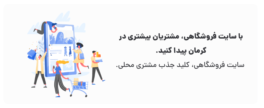 سایت فروشگاهی، کلید جذب مشتری محلی.