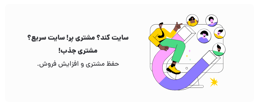 اهمیت سرعت سایت برای کسبوکارهای بهشهر 1 سرعت نور در خدمت کسب و کار شما