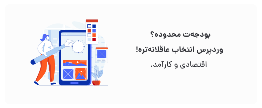 سرعت و آسونی می‌خوای؟ وردپرس بزن!