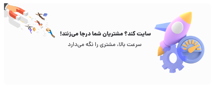 اهمیت سرعت سایت برای کسبوکارهای گنبد کاووس 1 سرعت و تجربه، برگ برنده شماست