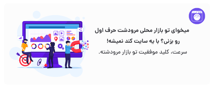 سرعت سایتت رو بالا ببر، فروشت رو چند برابر کن!