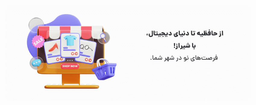 شیراز، دروازه تجارت الکترونیک جنوب