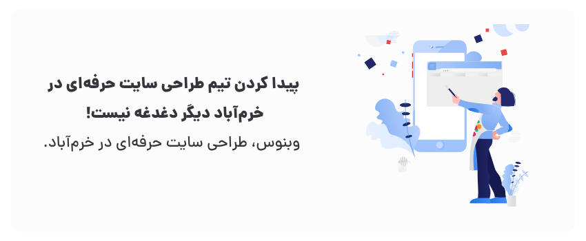 طراحی سایت شرکتی در خرم آباد ویژگیهای یک سایت موفق 2 طراحی سایت در خرم اباد