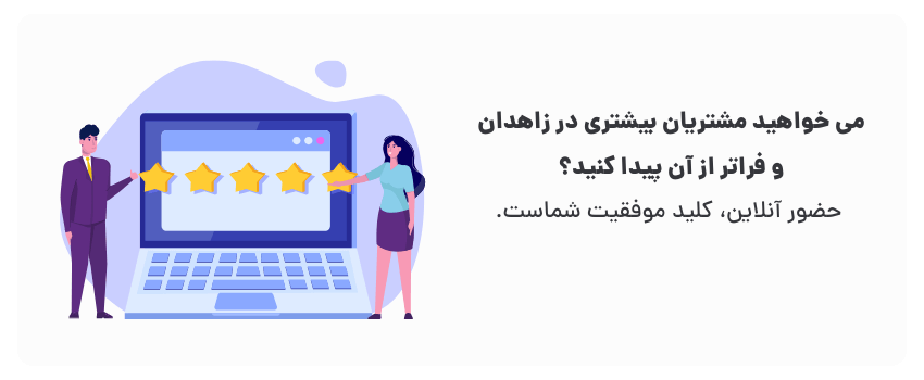 طراحی سایت شرکتی در زاهدان ویژگیهای یک سایت موفق 1 طراحی سایت در زاهدان