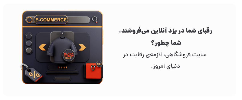 طراحی سایت فروشگاهی آنلاین در یزد