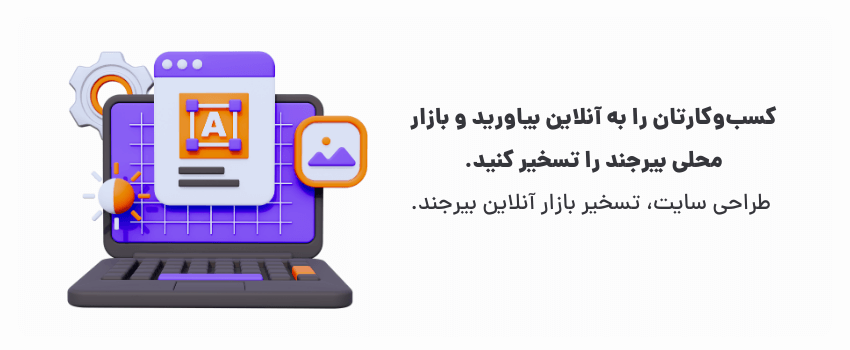 طراحی سایت، برجستگی در بیرجند
