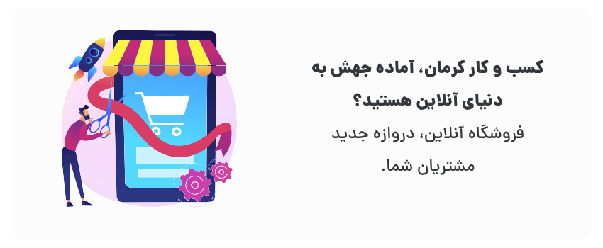فروشگاه آنلاین در کرمان