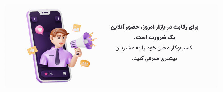 طراحی سایت حرفهای در تهران: چرا کسبوکارهای محلی به آن نیاز دارند؟ 1 معرفی کسب وکار محلی آنلاین