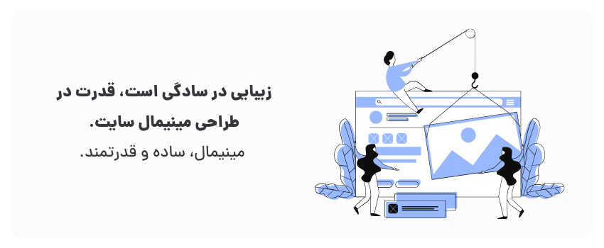 ترندهای طراحی سایت در سمنان برای سال 2025 1 مینیمال، ظاهری شیک و امروزی.