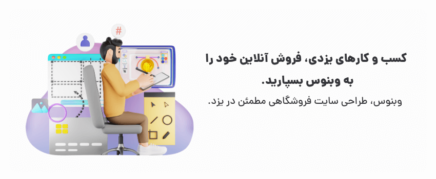 نیاز کسب و کارهای یزد به سایت فروشگاهی