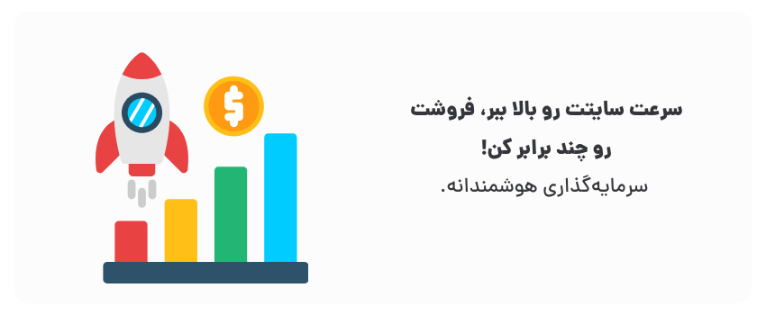 اهمیت سرعت سایت برای کسبوکارهای بهشهر 2 هزینه امروز، سودای فردا!