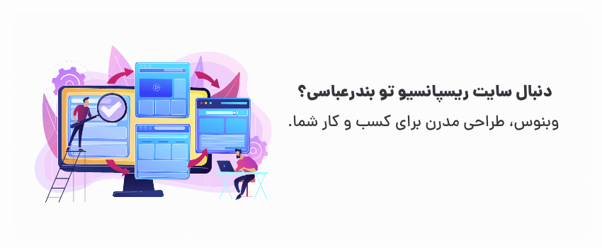 طراحی سایت ریسپانسیو در بندرعباس اهمیت برای کاربران موبایل 2 وبنوس طراحی ریسپانسیو در بندرعباس