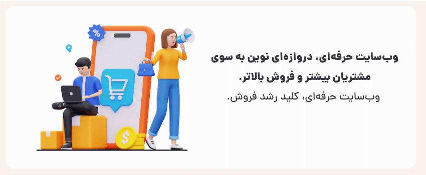 وب‌سایت حرفه‌ای، کلید رشد فروش
