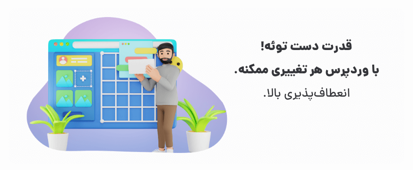 وردپرس زودتر به نتیجه می‌رسونت.