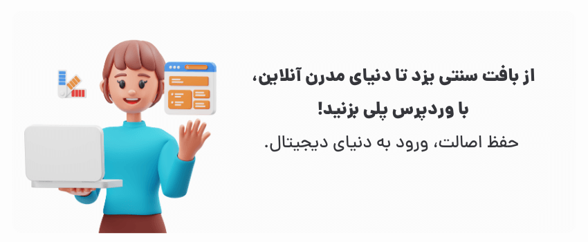 وردپرس، یار و همراه کسب و کار یزدی