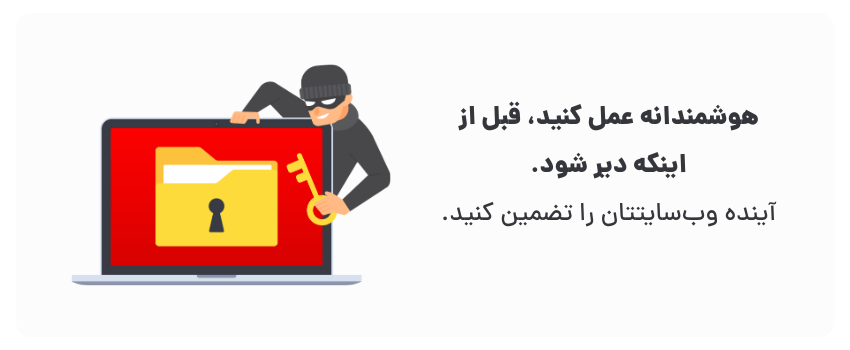 امنیت امروز، آرامش فردای وب‌سایت شما!