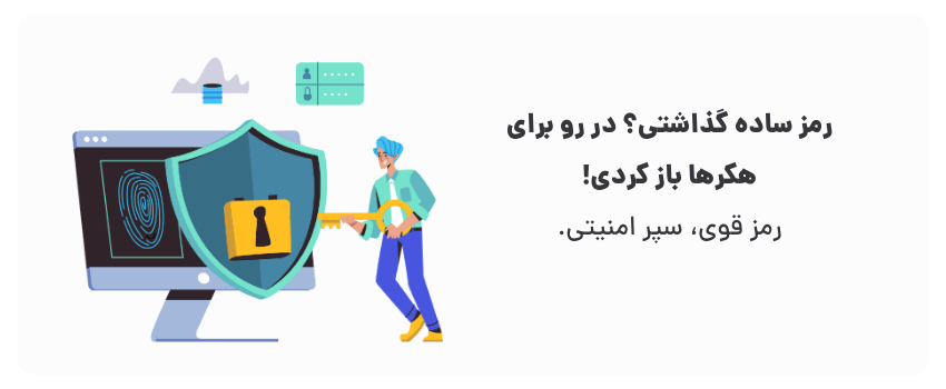 امنیت سایتتان را تضمین کنید.
