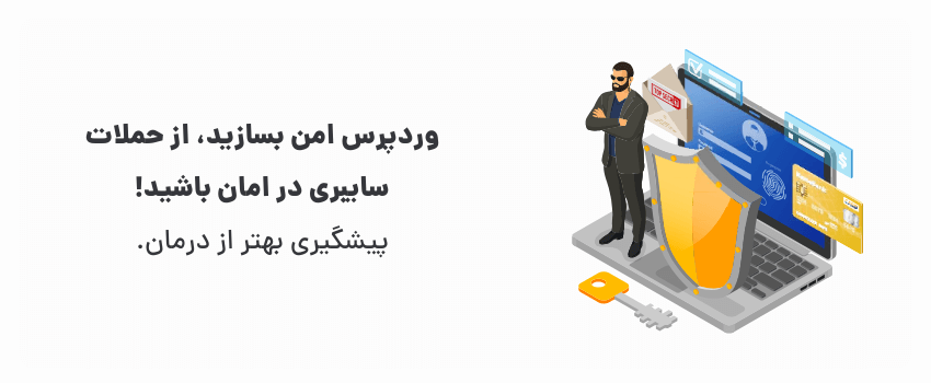 امنیت شوخی نیست! از اطلاعاتتان محافظت کنید.