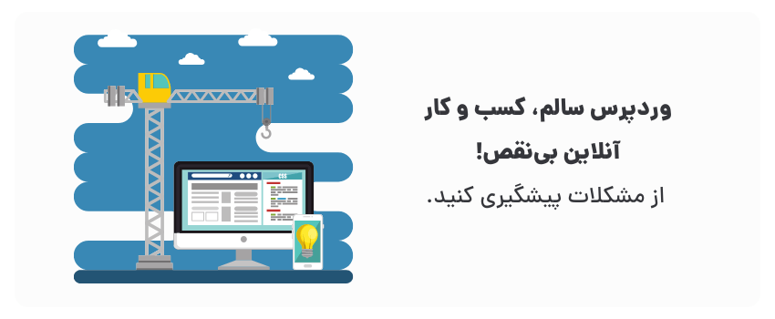 رفع مشکلات سایت وردپرسی در ارمیه: راهحلهای سریع 1 امنیت و عملکرد را جدی بگیرید.
