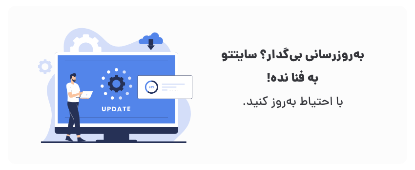 بهروزرسانی سایت وردپرسی در مرودشت: نکات کلیدی 2 اول بکاپ، بعد آپدیت