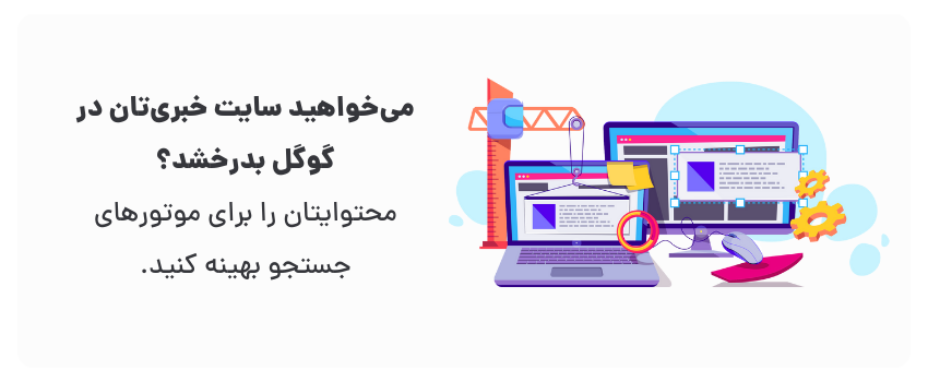 با افزایش ترافیک، به مرجع خبری تبدیل شوید