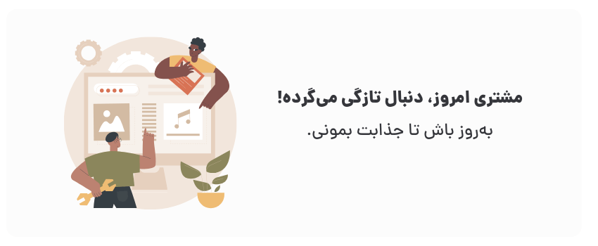 با به‌روزرسانی، همیشه نو بمون