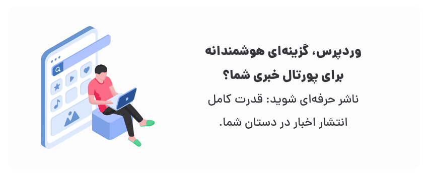 طراحی سایت خبری با وردپرس در رفسنجان 1 با حداقل سرمایه، به بالاترین کیفیت برسید