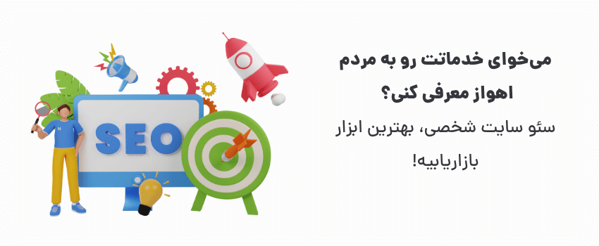 طراحی سایت شخصی با وردپرس در اهواز 2 با سئو سایت شخصی، بالا بیا!
