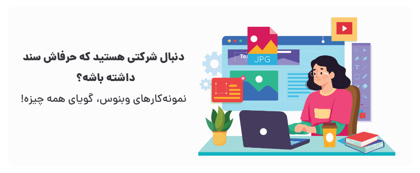 با نمونه‌کارهای ما، آینده سایتتون رو تصور کنید!